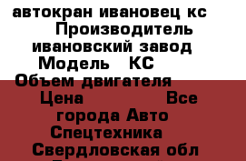 автокран ивановец кс 3577 › Производитель ­ ивановский завод › Модель ­ КС 3577 › Объем двигателя ­ 180 › Цена ­ 500 000 - Все города Авто » Спецтехника   . Свердловская обл.,Березовский г.